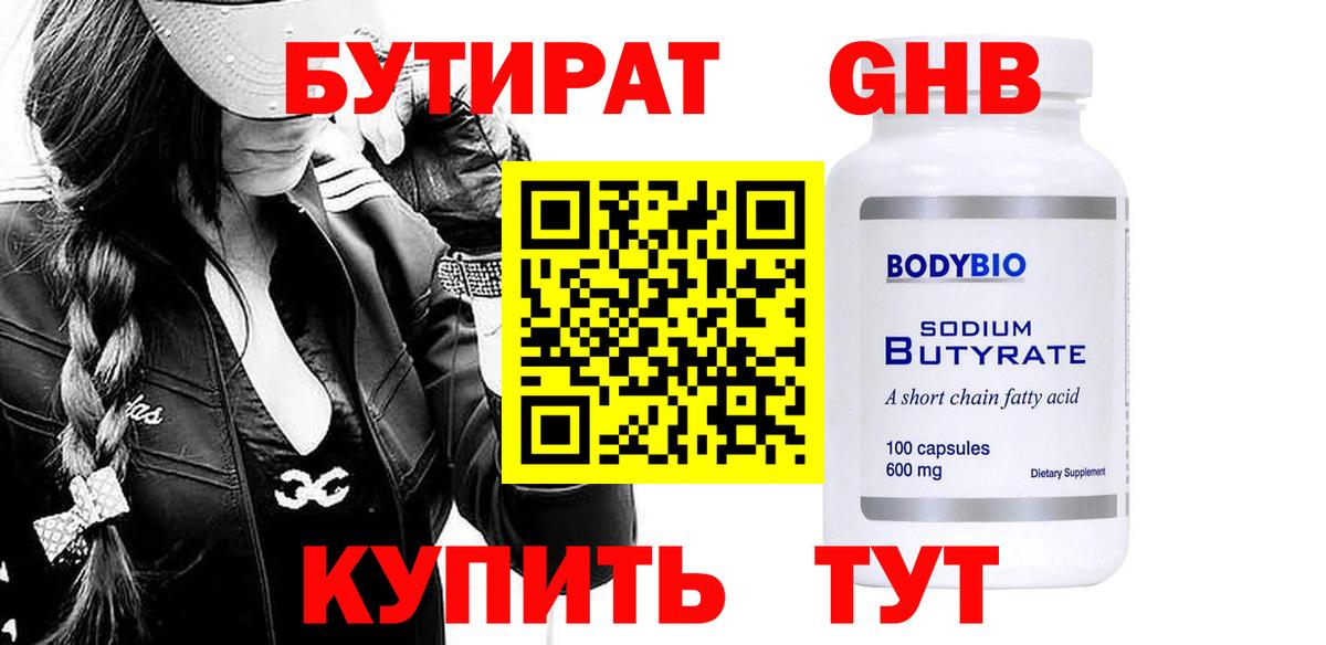 Бутират GHB  Вход с VPN  Вольск 
